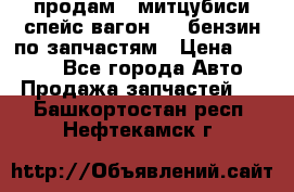 продам   митцубиси спейс вагон 2.0 бензин по запчастям › Цена ­ 5 500 - Все города Авто » Продажа запчастей   . Башкортостан респ.,Нефтекамск г.